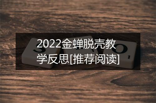 2022金蝉脱壳教学反思[推荐阅读]