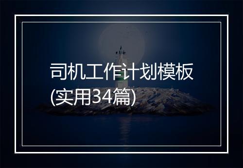 司机工作计划模板(实用34篇)