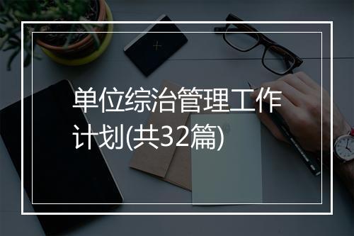 单位综治管理工作计划(共32篇)