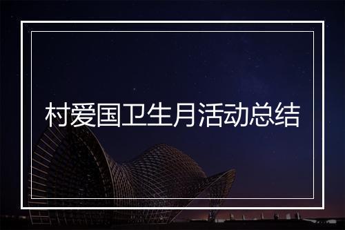 村爱国卫生月活动总结