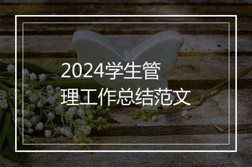 2024学生管理工作总结范文