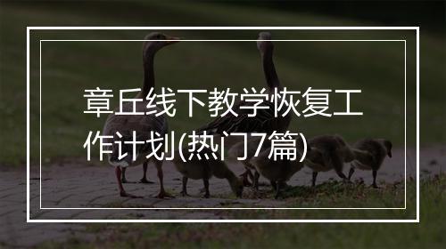 章丘线下教学恢复工作计划(热门7篇)