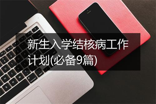 新生入学结核病工作计划(必备9篇)