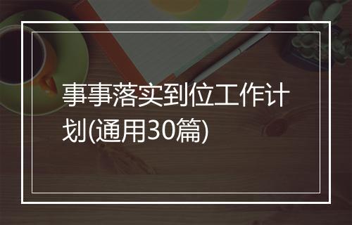 事事落实到位工作计划(通用30篇)