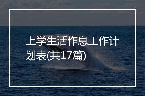 上学生活作息工作计划表(共17篇)