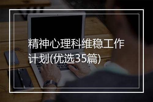 精神心理科维稳工作计划(优选35篇)