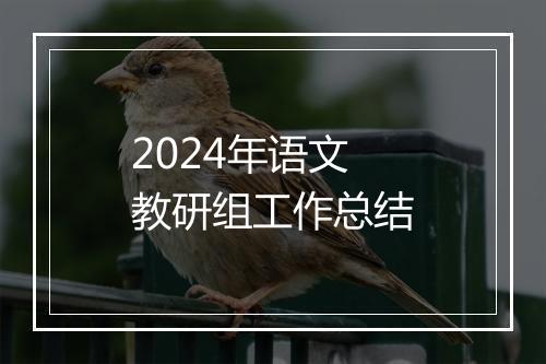 2024年语文教研组工作总结