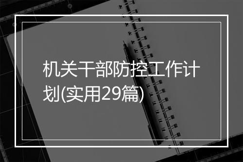 机关干部防控工作计划(实用29篇)