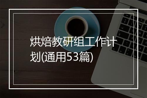 烘焙教研组工作计划(通用53篇)