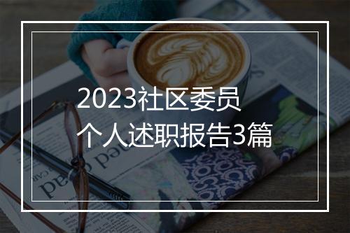 2023社区委员个人述职报告3篇