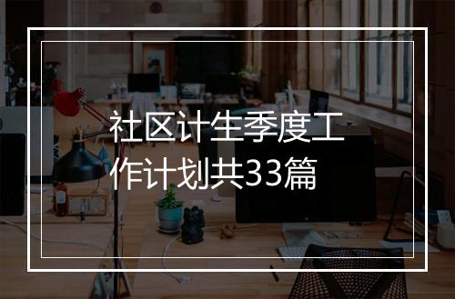 社区计生季度工作计划共33篇
