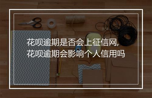 花呗逾期是否会上征信网,花呗逾期会影响个人信用吗