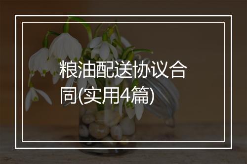 粮油配送协议合同(实用4篇)