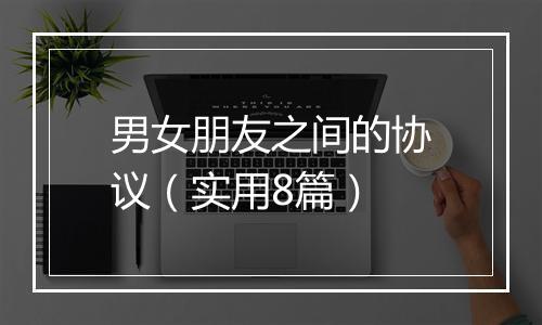 男女朋友之间的协议（实用8篇）