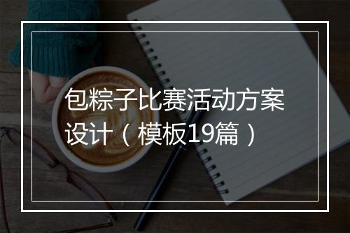 包粽子比赛活动方案设计（模板19篇）
