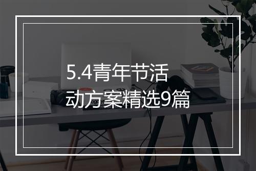 5.4青年节活动方案精选9篇