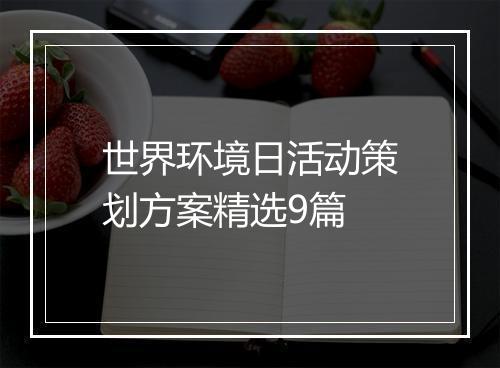世界环境日活动策划方案精选9篇