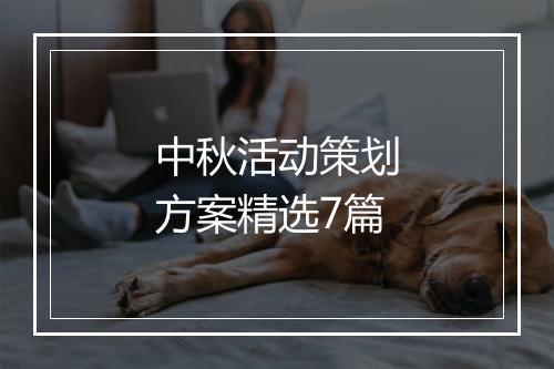 中秋活动策划方案精选7篇