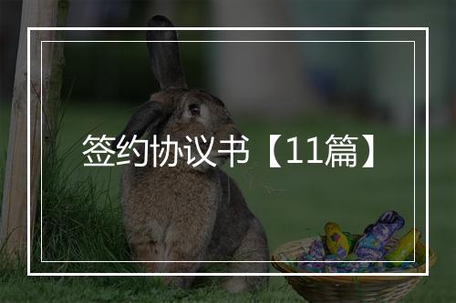 签约协议书【11篇】