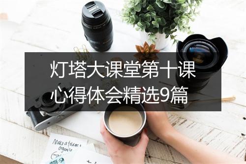灯塔大课堂第十课心得体会精选9篇