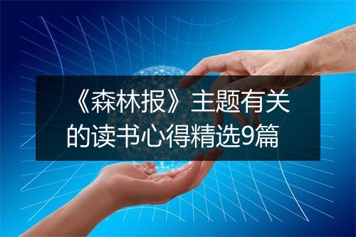 《森林报》主题有关的读书心得精选9篇