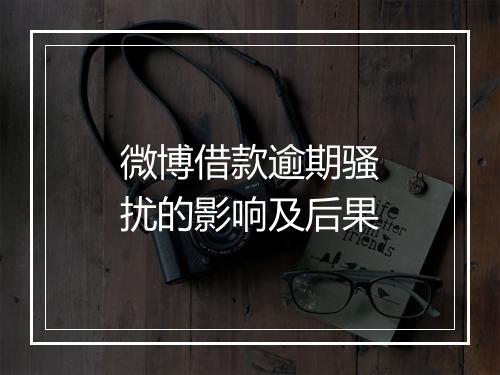 微博借款逾期骚扰的影响及后果