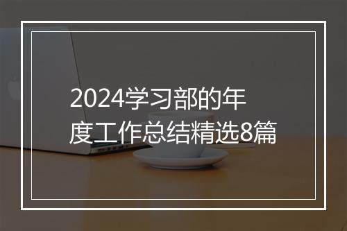 2024学习部的年度工作总结精选8篇