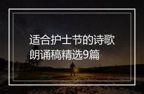 适合护士节的诗歌朗诵稿精选9篇