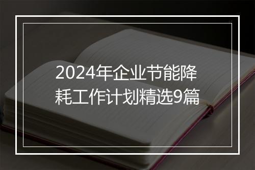 2024年企业节能降耗工作计划精选9篇
