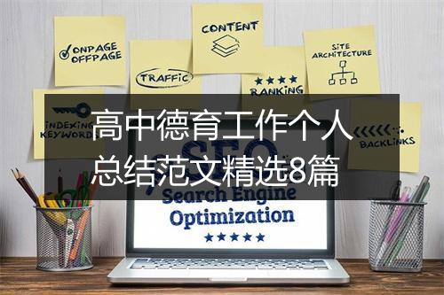 高中德育工作个人总结范文精选8篇