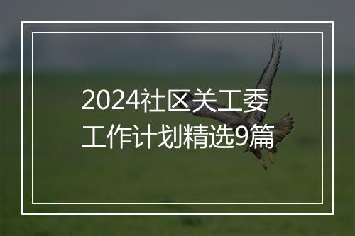 2024社区关工委工作计划精选9篇