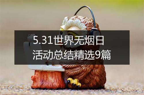 5.31世界无烟日活动总结精选9篇