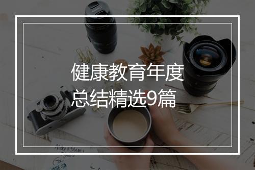 健康教育年度总结精选9篇