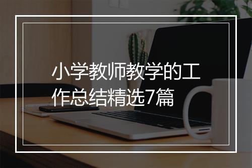 小学教师教学的工作总结精选7篇
