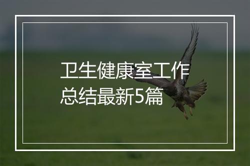 卫生健康室工作总结最新5篇