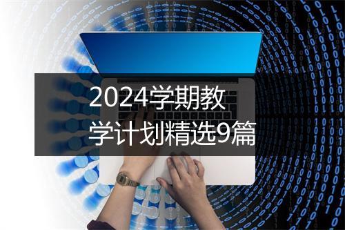 2024学期教学计划精选9篇