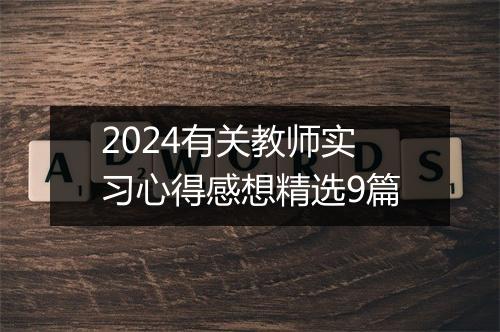 2024有关教师实习心得感想精选9篇