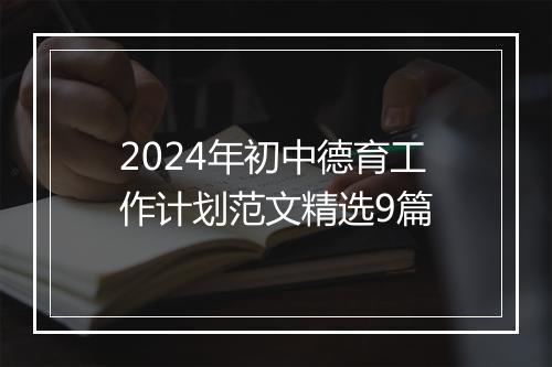 2024年初中德育工作计划范文精选9篇