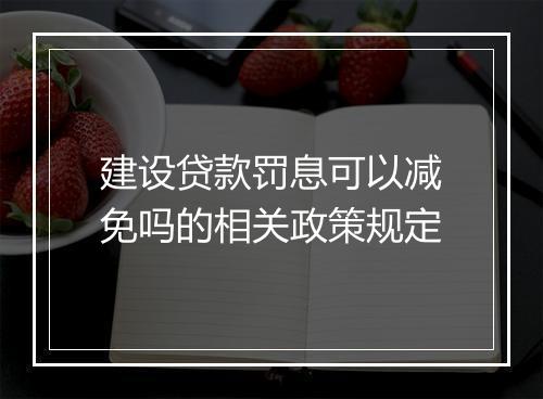 建设贷款罚息可以减免吗的相关政策规定