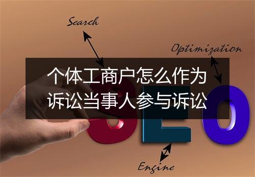 个体工商户怎么作为诉讼当事人参与诉讼