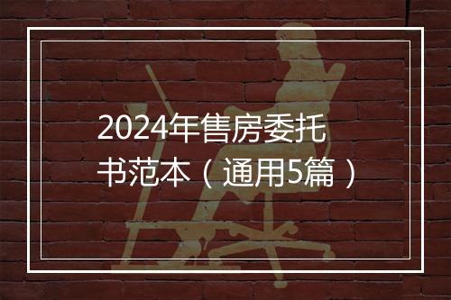 2024年售房委托书范本（通用5篇）