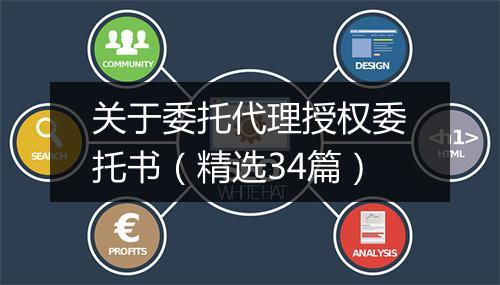 关于委托代理授权委托书（精选34篇）