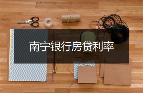 南宁银行房贷利率