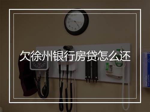 欠徐州银行房贷怎么还