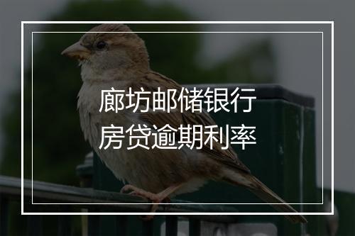 廊坊邮储银行房贷逾期利率