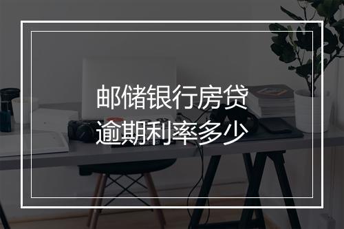 邮储银行房贷逾期利率多少