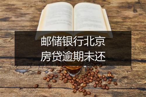 邮储银行北京房贷逾期未还