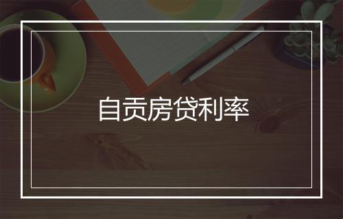 自贡房贷利率