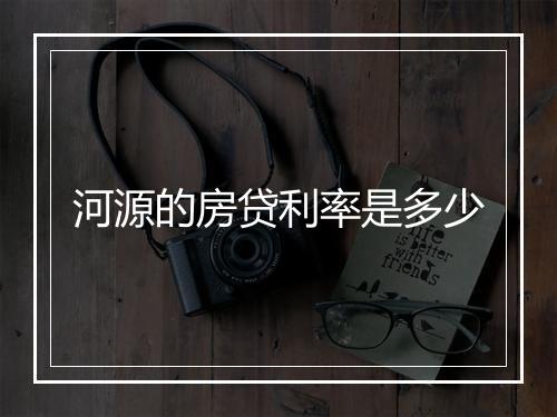 河源的房贷利率是多少