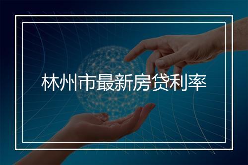 林州市最新房贷利率
